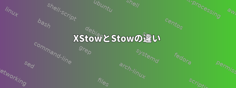 XStowとStowの違い