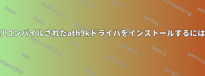 プリコンパイルされたath9kドライバをインストールするには？