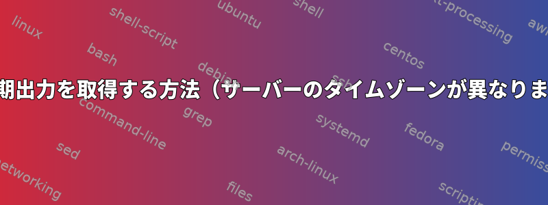 時間同期出力を取得する方法（サーバーのタイムゾーンが異なります）？