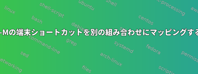 CTRL-Mの端末ショートカットを別の組み合わせにマッピングする方法