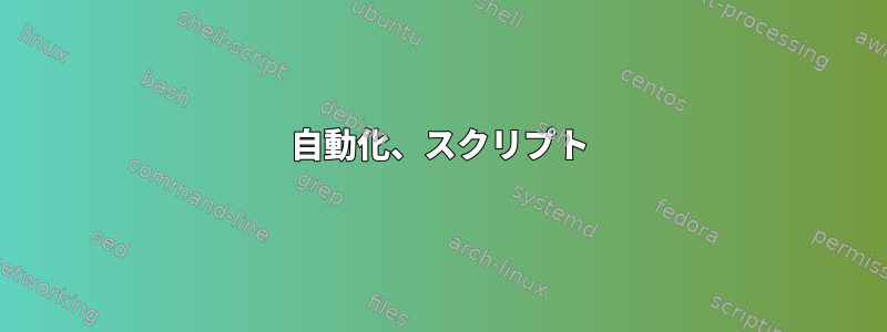 自動化、スクリプト