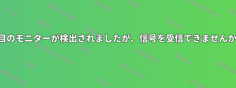 2台目のモニターが検出されましたが、信号を受信できませんか？