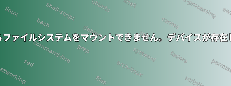 luksからファイルシステムをマウントできません。デバイスが存在しません