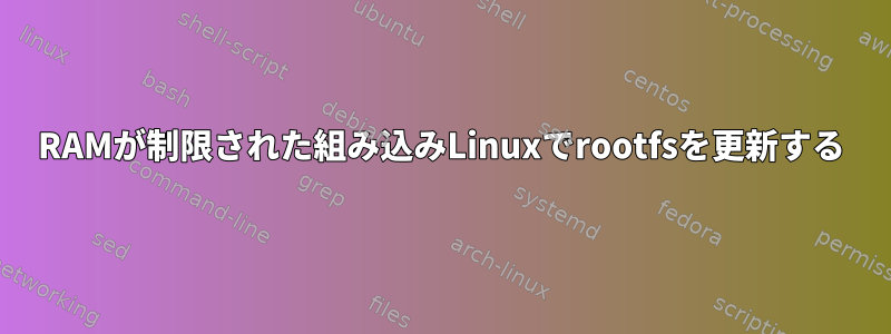 RAMが制限された組み込みLinuxでrootfsを更新する