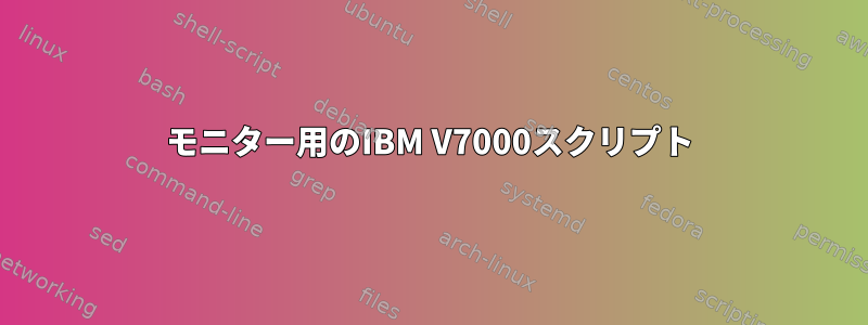 モニター用のIBM V7000スクリプト