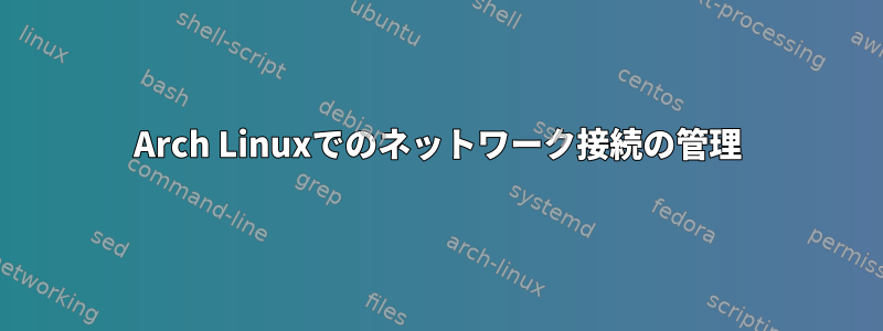 Arch Linuxでのネットワーク接続の管理