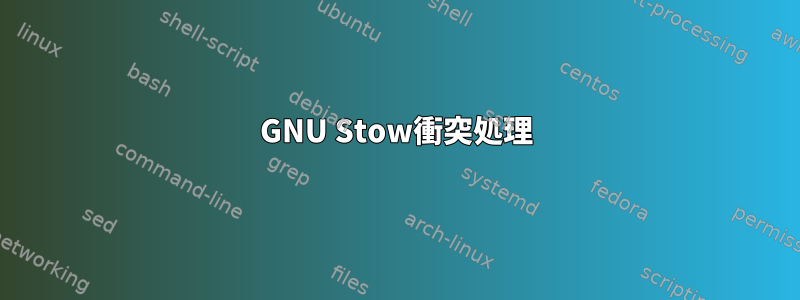 GNU Stow衝突処理