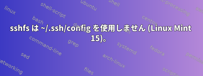 sshfs は ~/.ssh/config を使用しません (Linux Mint 15)。