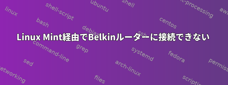 Linux Mint経由でBelkinルーターに接続できない