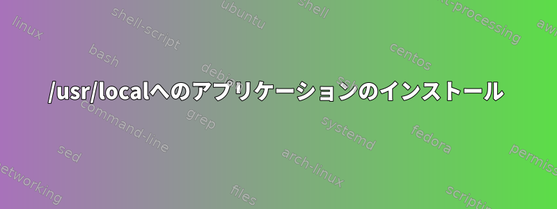 /usr/localへのアプリケーションのインストール