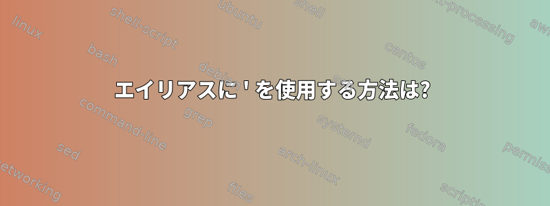 エイリアスに ' を使用する方法は?