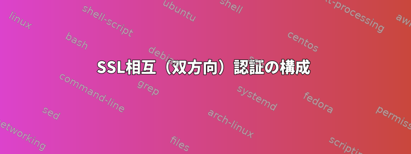 SSL相互（双方向）認証の構成