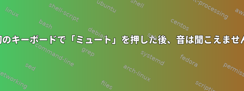 最初のキーボードで「ミュート」を押した後、音は聞こえません。