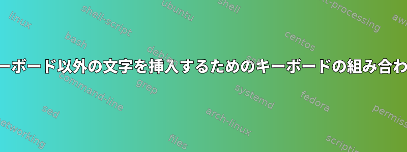 キーボード以外の文字を挿入するためのキーボードの組み合わせ