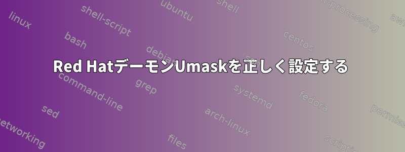 Red HatデーモンUmaskを正しく設定する