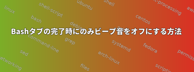 Bashタブの完了時にのみビープ音をオフにする方法