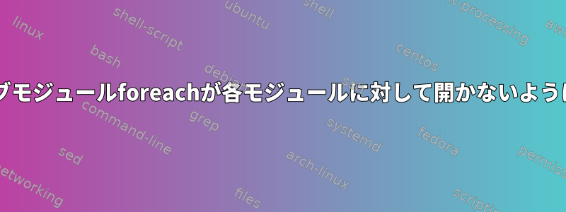 Gitサブモジュールforeachが各モジュールに対して開かないようにする