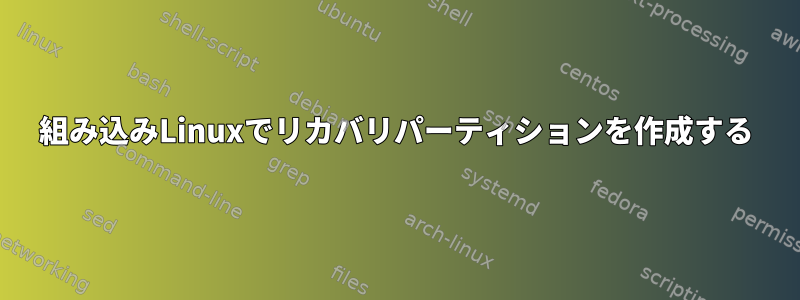 組み込みLinuxでリカバリパーティションを作成する