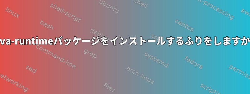 Java-runtimeパッケージをインストールするふりをしますか？