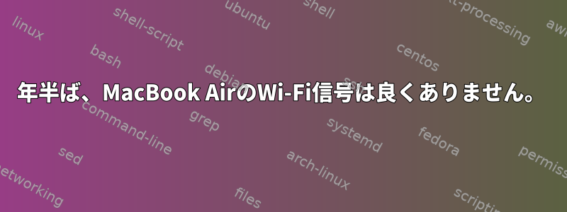 2012年半ば、MacBook AirのWi-Fi信号は良くありません。