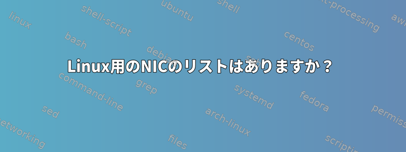 Linux用のNICのリストはありますか？