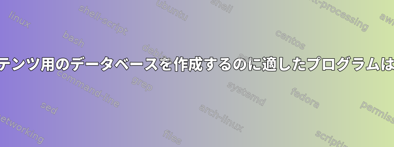 ディスクコンテンツ用のデータベースを作成するのに適したプログラムはありますか？