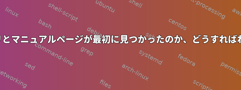 どのライブラリとマニュアルページが最初に見つかったのか、どうすればわかりますか？