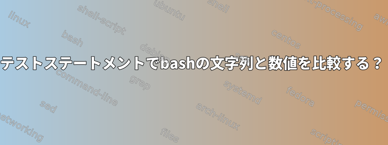 テストステートメントでbashの文字列と数値を比較する？