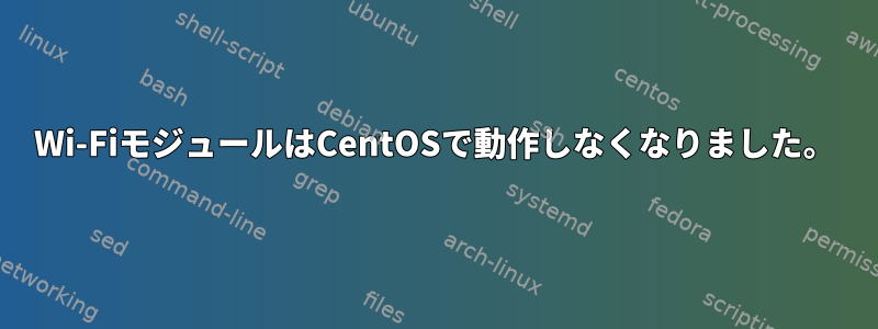 Wi-FiモジュールはCentOSで動作しなくなりました。