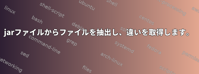 jarファイルからファイルを抽出し、違いを取得します。