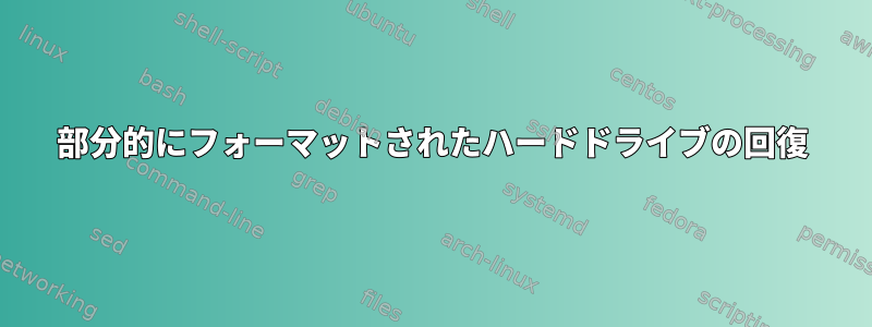 部分的にフォーマットされたハードドライブの回復