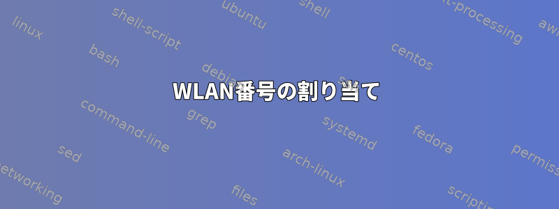 WLAN番号の割り当て