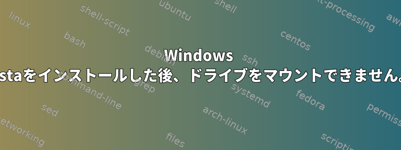 Windows Vistaをインストールした後、ドライブをマウントできません。