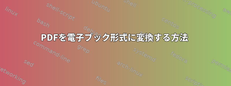 PDFを電子ブック形式に変換する方法