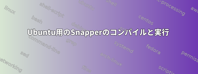 Ubuntu用のSnapperのコンパイルと実行