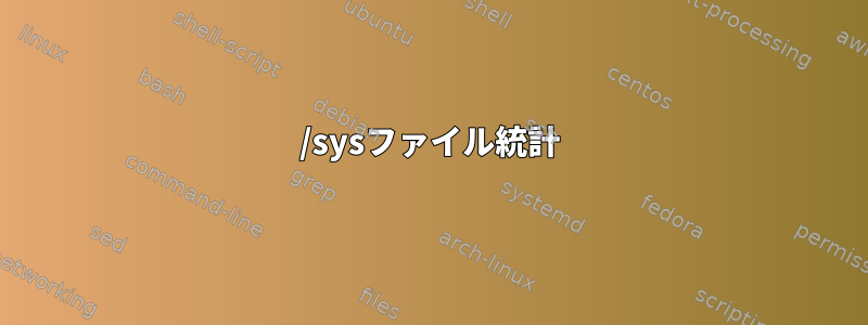 /sysファイル統計