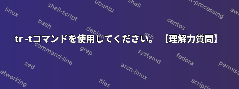 tr -tコマンドを使用してください。 【理解力質問】