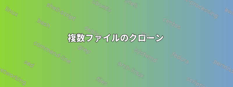 複数ファイルのクローン