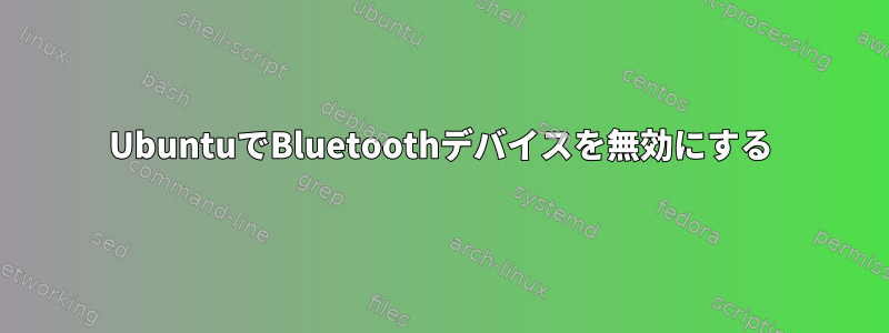 UbuntuでBluetoothデバイスを無効にする