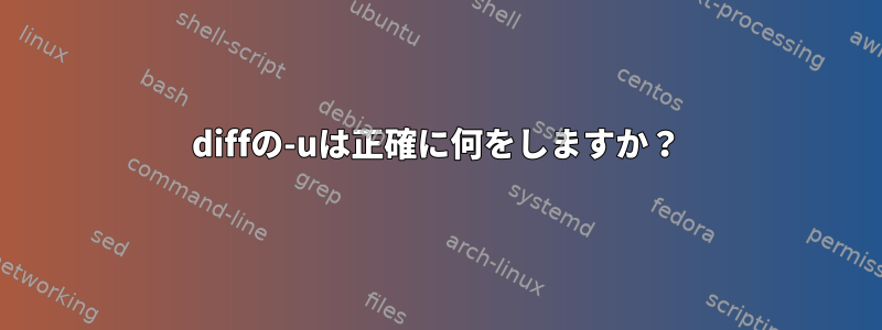 diffの-uは正確に何をしますか？