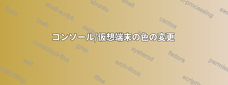 コンソール/仮想端末の色の変更