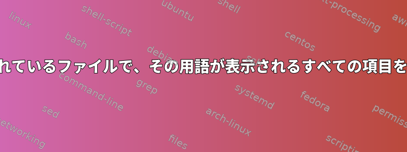 フォルダに含まれているファイルで、その用語が表示されるすべての項目を置き換えます。