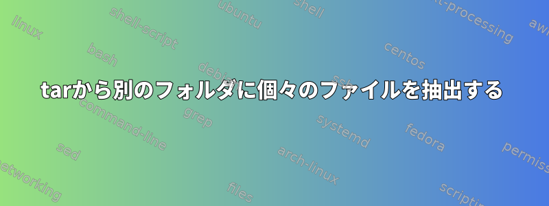 tarから別のフォルダに個々のファイルを抽出する