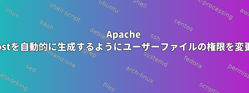 Apache VirtualHostを自動的に生成するようにユーザーファイルの権限を変更します。