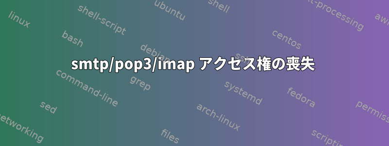 smtp/pop3/imap アクセス権の喪失