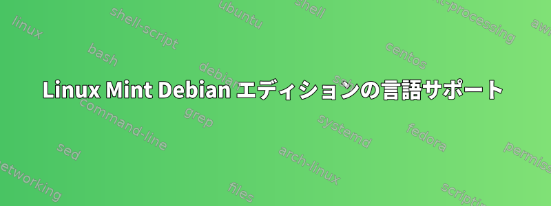 Linux Mint Debian エディションの言語サポート