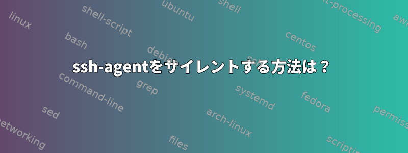 ssh-agentをサイレントする方法は？