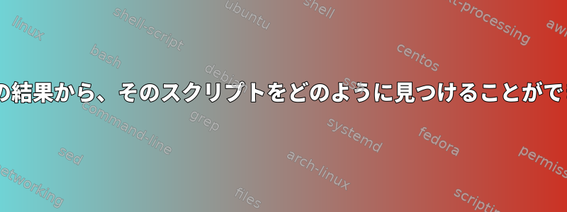 ausearchの結果から、そのスクリプトをどのように見つけることができますか？