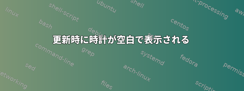 更新時に時計が空白で表示される