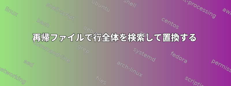 再帰ファイルで行全体を検索して置換する